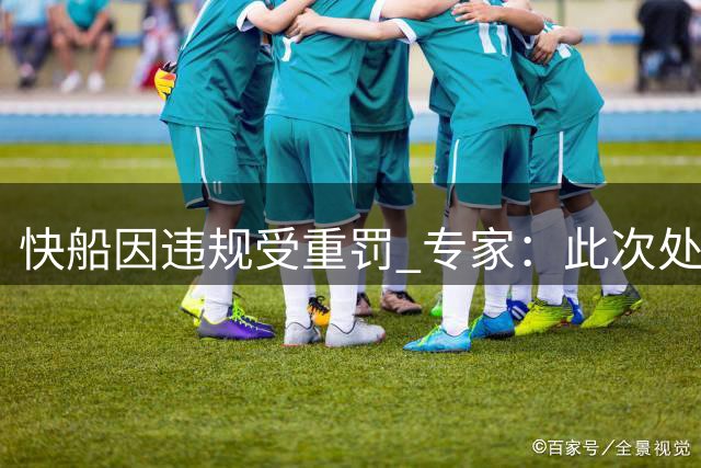 快船因违规受重罚 专家：此次处罚力度惊人