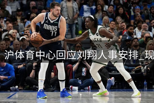 沪体育中心回应刘翔人事安排 现状与期待仍有差距