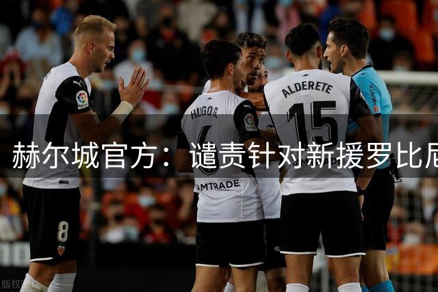 赫尔城官方：谴责针对新援罗比尼奥-瓦斯的种族歧视辱骂