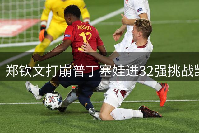 郑钦文打崩普丁塞娃进32强挑战凯斯，男单再爆大冷阿利亚西姆中标